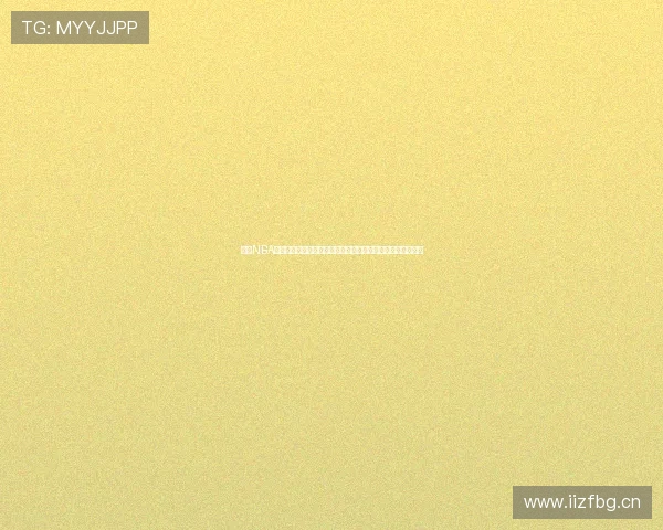 收米NBA直播在线观看全程高清流畅支持多平台实时更新赛程赛事分析